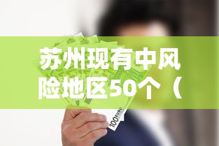 苏州现有中风险地区50个(苏州一共分几个区) 苏州现有中风险地区50个(苏州一共分几个区)