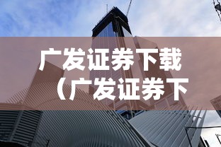 广发证券下载（广发证券下载开户）
