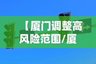 【厦门调整高风险范围/厦门高时】 【厦门调整高风险范围/厦门高时】