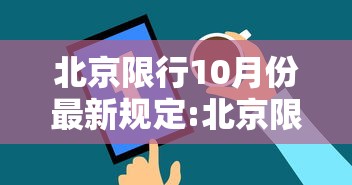 北京限行10月份最新规定:北京限行10月份最新规定是什么 北京限行10月份最新规定:北京限行10月份最新规定是什么