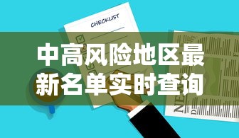 中高风险地区最新名单实时查询:中高风险是什么意思