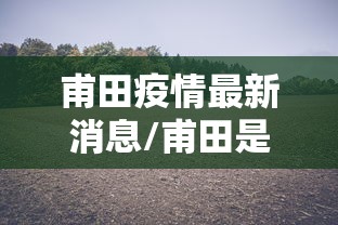 甫田疫情最新消息/甫田是什么意思