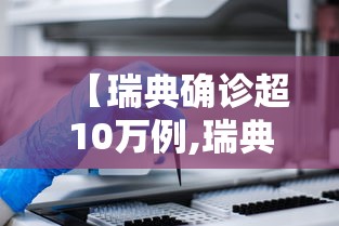 【瑞典确诊超10万例,瑞典最新26人名单】