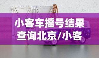 小客车摇号结果查询北京/小客车摇号查询北京官网查询系统 小客车摇号结果查询北京/小客车摇号查询北京官网查询系统