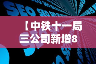 【中铁十一局三公司新增8例/中铁十一局三公司在建项目】 【中铁十一局三公司新增8例/中铁十一局三公司在建项目】