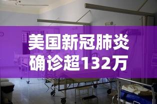 美国新冠肺炎确诊超132万/2020美国新冠肺炎