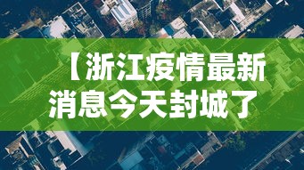 【浙江疫情最新消息今天封城了/浙江疫情最新情况今日新增】
