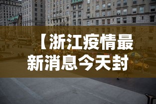 【浙江疫情最新消息今天封城了/浙江疫情最新情况今日新增】